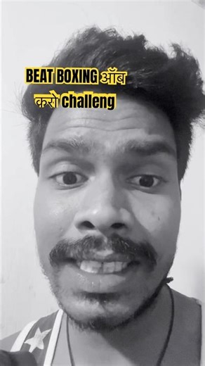 Beat Boxing challange ऑब करो 🤣🤣