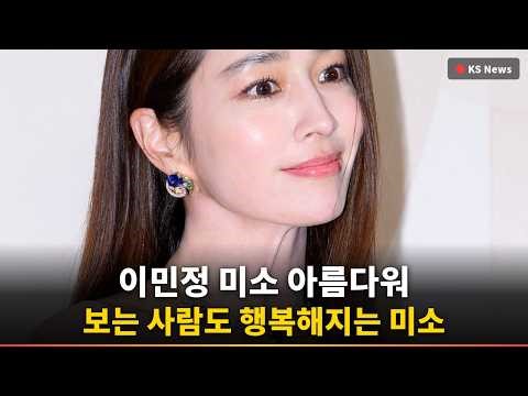 [충격] 이민정, '미소가 아름다워' 역대급 미모 난리난
