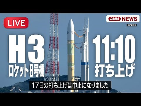 【ライブ】「H3」ロケット8号機打ち上げを緊急停止 準天頂衛星システム「みちびき5号機」搭載 鹿児島・種子島宇宙センター【LIVE】(2025年12月17日) ANN/テレ朝#live