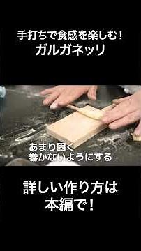 #s_119 Surprisingly easy! A great chewy texture! Homemade short pasta! Garganelli with beef tongu...