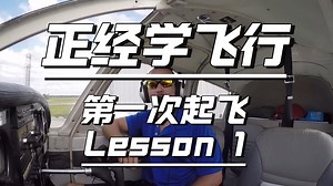John正经飞行Lesson1：爬升、转弯、下降和平飞