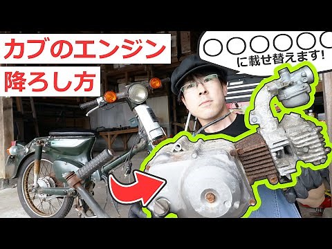 カブのエンジンが壊れたので載せ替えます！ C50カブのエンジン降ろし方解説 | Honda Super Cub engine removal