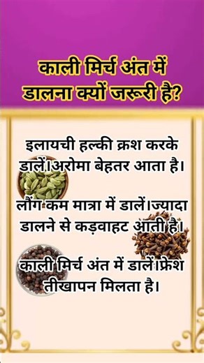 आप इलायची बिना क्रश किए डालते हैं? #foodcreator #kitchentips #foodlover #homemadedishes #homechef #b