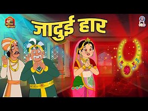 जादुई हार | The Magical Necklace | Akbar Birbal Ki Kahani | Akbar Birbal Moral Stories | S3 Ep 26