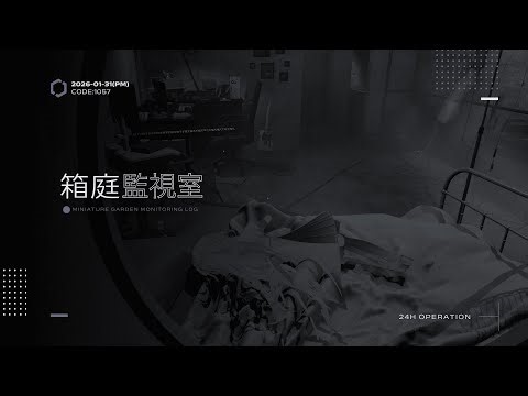 《 箱庭監視接続_PM｜別棟E-08 ─ CODE:1057/2026-01-31 》