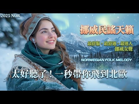 【2025北歐挪威民謠無廣告】感動到爆哭！像天堂一樣的聲音｜兩小時純淨陪伴｜適合夜讀、咖啡時光、放鬆與寫作｜Norwegian Folk Music · Healing Nordic Whisper
