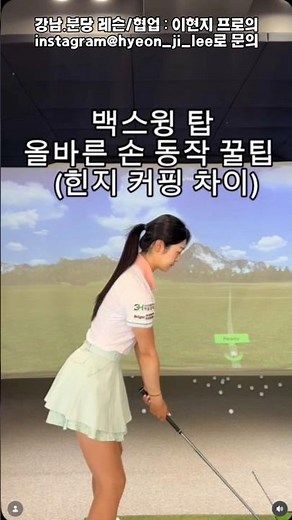 백스윙 탑 올바른 손목동작! 구질을 결정짖는 힌지&보잉과 커핑의 차이!!