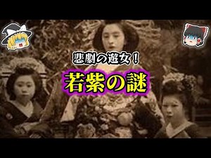 【ゆっくり解説】悲劇の遊女！若紫の謎！！