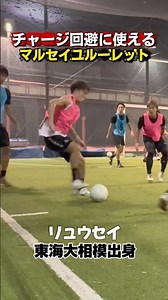 【フットサル】チャージ回避にも使える「マルセイユルーレット」