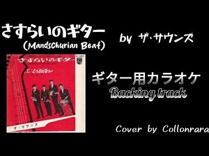 (ギター用カラオケ) さすらいのギター by ザ・サウンズ