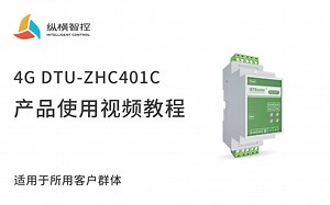 4G DTU-ZHC401C产品使用视频教程