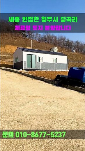 세종 인접한 체류형 토지 분양합니다 #분양 #부동산