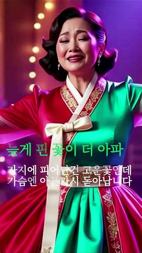 최고의 트로트, 중년의 사랑, 인생의 노래, 마음의 노래, "늦게 핀 꽃이 더 아파" #트로트.