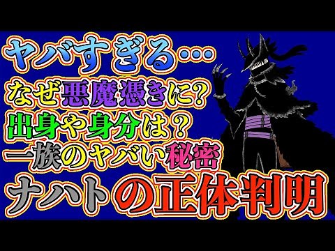 【ブラッククローバー考察】ナハトの正体の全てがこの動画でわかります！ギモデロや悪魔との本当の関係！身分や一族の謎がヤバい…【ブラクロ最新話第270話ネタバレ】