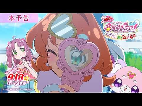 【本予告】『映画名探偵プリキュア！』 ／ 9月18日(金)ロードショー