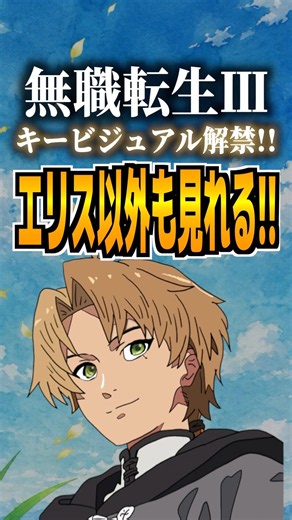 Mushoku Tensei Season 3 Key Visual Revealed!! More Than Just Eris?! #MushokuTensei