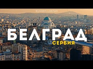 БЕЛГРАД – какой он на самом деле? | История, контрасты и жизнь в столице СЕРБИИ. 4К