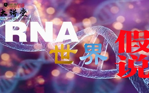 什么是RNA世界假说？