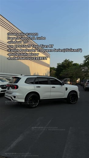 คลีน สะอาดตา เน้นความลงตัว Everest Sport 2.0L Turbo ล้อแม็กก้าน Y ขอบ 20 จับคู่ยาง Toyo Tires RT 275/55R20 เต็มซุ้มกำลังดี ได้ทั้งความสวยและการใช้งานจริง ช่วงล่าง Profender 2.0 Queen Series ปรับโหลดลง 2 นิ้ว ทรงรถดูแน่นขึ้น เข้าโค้งมั่นใจขึ้นแบบรู้สึกได้ ชุดแต่งรอบคัน Victor พร้อมคาดไฟท้ายสไตล์ Cayenne EVEREST เพิ่มรายละเอียดเล็ก ๆ ที่ทำให้รถดูแตกต่างแบบสุภาพ คันนี้ไม่ใช่แค่แต่งให้สวย แต่แต่งให้ “ขับดีและดูดีไปพร้อมกัน” มีให้เลือก 2 รุ่นย่อย – Everest Sport2.0 Turbo 4x2 10AT ราคา 1.599 ล้านบาท –