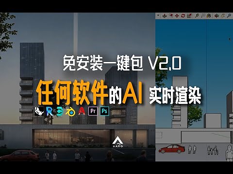 (免费) 让任何软件AI实时渲染！打通AI最后500米（一键包2.0版）