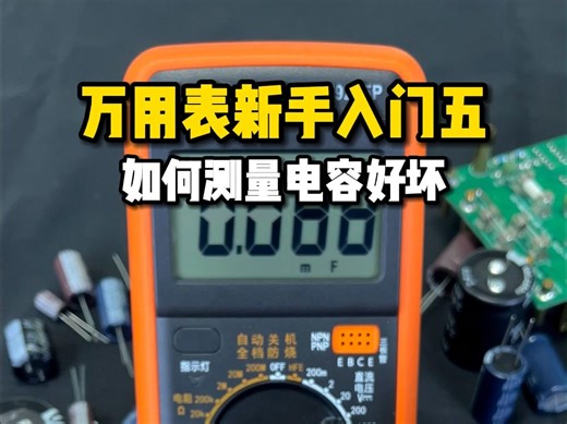 万用表新手入门教程五：如何测量电容好坏