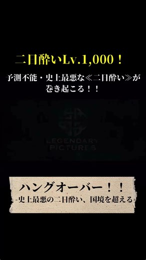パート64/ 史上最悪な二日酔いpart2！！ #ハングオーバー #thehangover #映画 #おすすめ #映画予告 #映画紹介 #おすすめ映画 #movie #trailer #洋画