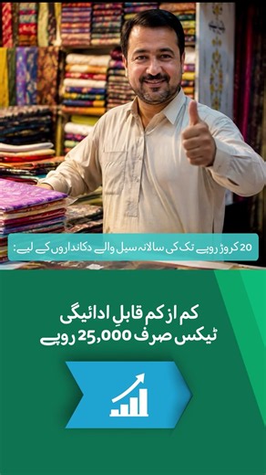Retailers Special Tax Scheme | چھوٹے دکانداروں کے لیے خصوصی ٹیکس اسکیم کے اہم فوائد