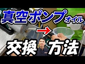 【定期確認】真空ポンプオイル交換方法｜でんきの学校