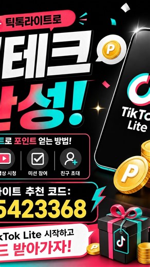 틱톡 라이트로 리워드 받는 법