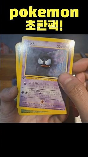 포켓몬 초판팩 카드깡 ㄷㄷ 한팩이 얼마야.. #pokemoncards