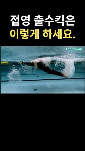 접영 출수킥 잘하는 방법