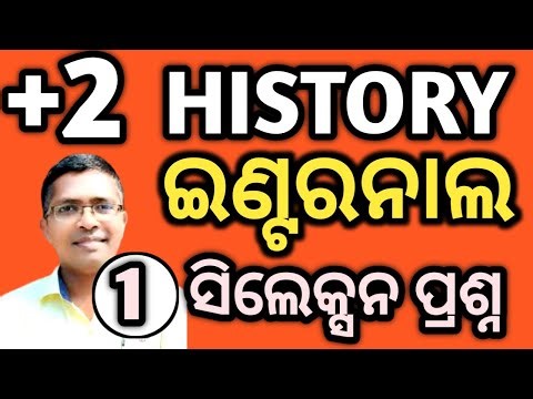 History internal selection questions 1| chse odisha +2 2nd year #chseodisha #hksir #mychseclass