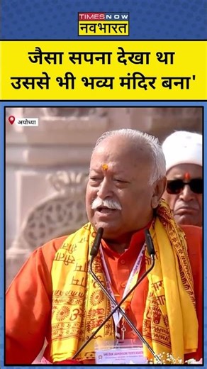Ram Mandir News | अयोध्या में क्या बोले भागवत? | #mohanbhagwat #shorts