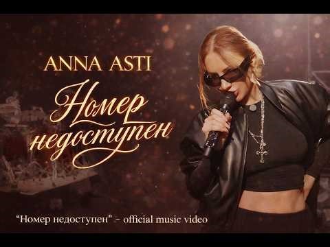 ANNA ASTI - Номер недоступен (AI Cover)