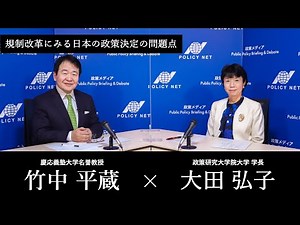【第210回】規制改革にみる日本の政策決定の問題点（大田弘子 × 竹中平蔵）