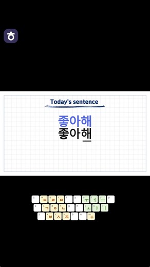 Korean Keyboards for Beginners_sentence07: 좋아해_ I like you #koreankeyboard#iPhone typos #shorts