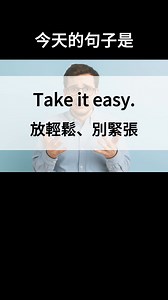 ✨ Take it easy.  意思：放輕鬆、別緊張。 這句話通常用來安慰或提醒別人不要太焦慮，輕鬆面對事情。  例句： •...