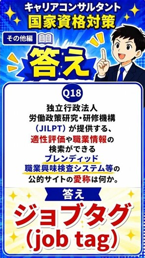 【ジョブタグ】ジルピットの職業情報サイトを1問でチェック！キャリコン対策 #Shorts