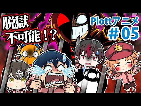 【特別編】絶海孤島の刑務所からの脱獄【Plottコラボ】【アニメ】