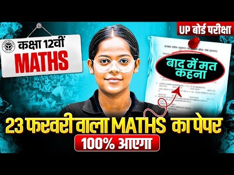 Maths 23 Feb VIRAL Paper🔥,/पूरी Maths मात्र 1 वीडियो में खत्म(100 में100),/12th Maths UP Board