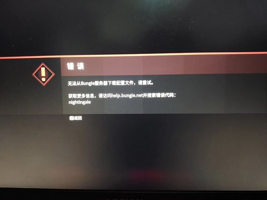 命运二错误代码nightingale