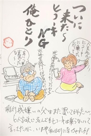 加西からこんにちは😃つねじいさんのいまを生きるしあわせ方程式🤭 「結婚40数年、一度も家族の飛行機旅行にいったことがない。空を飛ぶことが信じられない臆病者のつねじいさんなのだ😂」