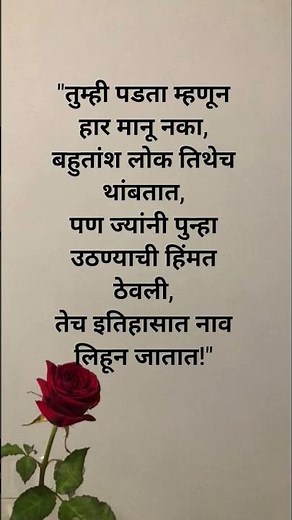"तुम्ही पडता म्हणून हार मानू नका,बहुतांश लोक तिथेच थांबतात,पण ज्यांनी पुन्हा उठण्याची हिंमत ठेवली,😄🥰