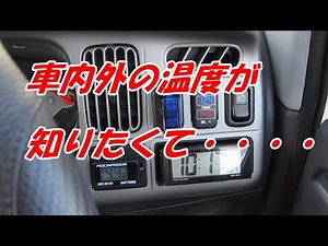 車外と社内の温度が知りたくて