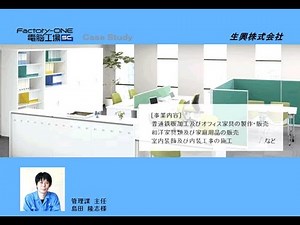 Factory-ONE 電脳工場SC：導入事例／生興株式会社様