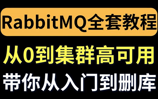 RabbitMQ全套视频精讲，真正的带你从0到集群高可用，新手也可以跟着学的RabbitMQ教程！