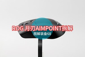 《图解装备68》小鼠标大家范，ROG月刃AIMPOINT拆解