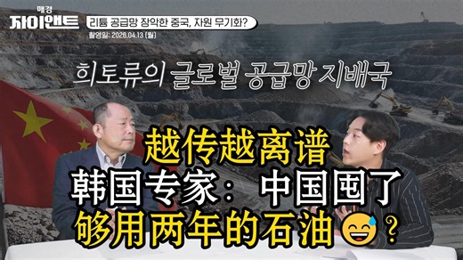 越传越离谱😂韩国专家：中国囤了够用两年的石油😅？惹毛直接掀桌子😱中国稀土阳谋太无敌😎美日联手破局稀土😅出成绩得等二十年🤣远水不救近火纯小丑🤡