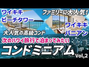 【ハワイのコンドミニアム特集】次のハワイ旅行で泊まってみたいコンドミニアムを調べてみました。Vol.２（ワイキキバニアン・ワイキキビーチタワー）