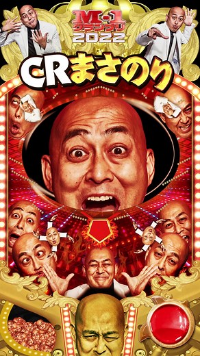 #CRまさのり がついに!?完成！ 大当たりは出るかな？ #M1 #M1グランプリ #漫才を塗り替えろ